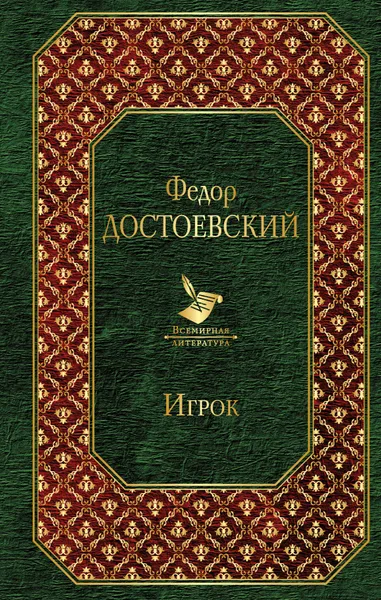 Обложка книги Игрок, Федор Достоевский