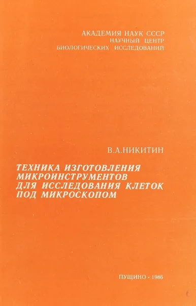 Обложка книги Техника изготовления микроинструментов для исследования клеток под микроскопом, В.А.Никитин