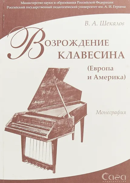 Обложка книги Возрождение клавесина. (Европа и Америка), В.А.Шекалов