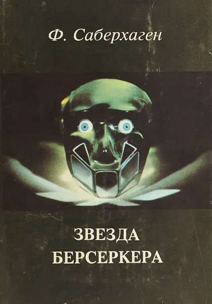 Обложка книги Звезда Берсеркера, Ф.Саберхаген