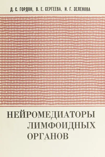 Обложка книги Нейромедиаторы лимфоидных органов. Функциональная морфология, Д.С.Гордон, В.Е.Сергеева, И.Г.Зеленова