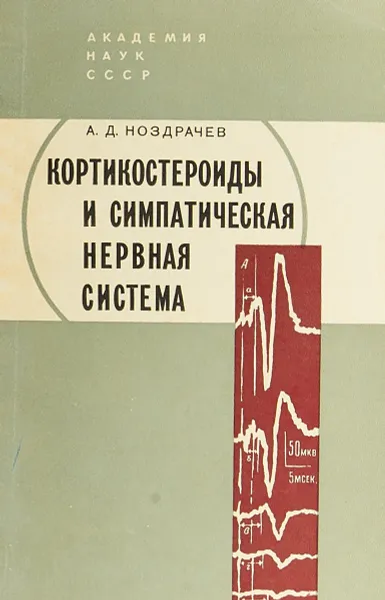 Обложка книги Кортикостероиды и симпатическая нервная система. Электрофизиологическое изучение функции периферического отдела, А.Д.Ноздрачев