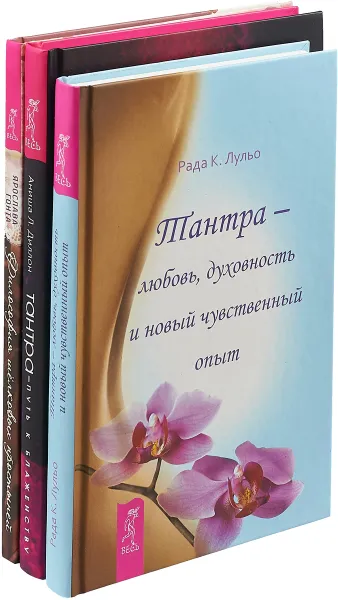 Обложка книги Философия шелковых простыней. Тантра-любовь, духовность и новый чувственный опыт. Тантра - путь к блаженству (комплект из 3-х книг), Ярослава Гонта,Р. К. Лульо,А. Л. Диллон