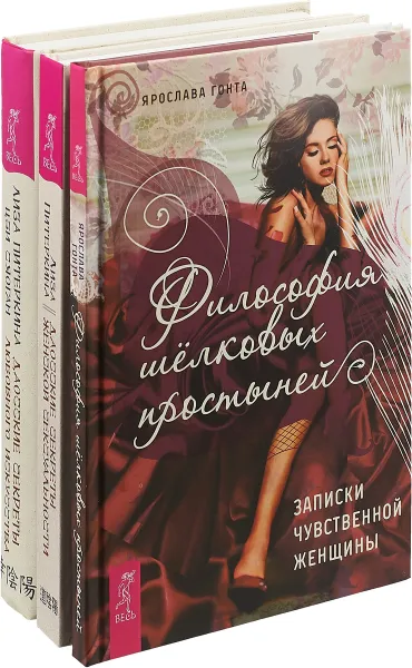 Обложка книги Философия шелковых простыней. Даосские секреты женской сексуальности. Даосские секреты любовного искусства(комплект из 3-х книг), Лиза Питеркина, Цзи Сяоган, Ярослава Гонта