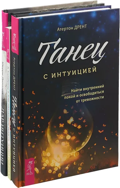 Обложка книги Танец с интуицией.  Дар интуиции. Как научиться видеть знаки судьбы (комплект из 3-х книг), Адриана Калабрезе, Атертон Дрент,Шерри Диллард