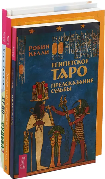 Обложка книги Тело равно судьба. Египетское Таро. Лунные узлы в гороскопе (комплект из 3-х книг), Вера Грачева, Робин Келли, Селеста Тиль