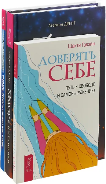 Обложка книги Танец с интуицией. Тревога, страх и панические атаки.  Доверять себе (комплект из 3-х книг), Андрей Голощапов,Атертон Дрент,Шакти Гавэйн