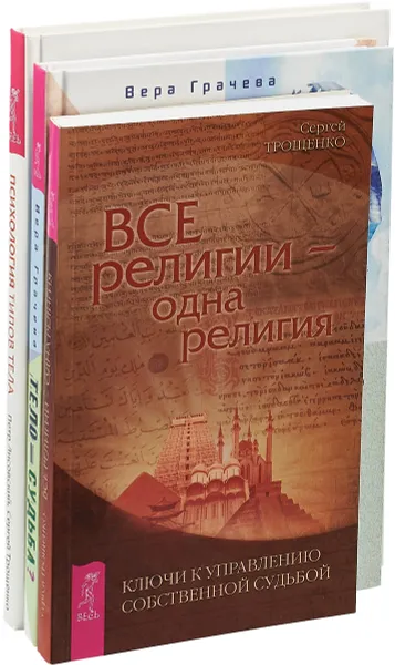 Обложка книги Тело равно судьба. Все религии-одна религия.  Психология типов тела (комплект из 3-х книг), Вера Грачева, Петр Лисовский, Сергей Трощенко