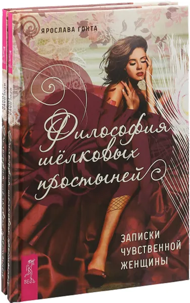 Обложка книги Философия шелковых простыней (комплект из 2-х книг), Ярослава Гонта