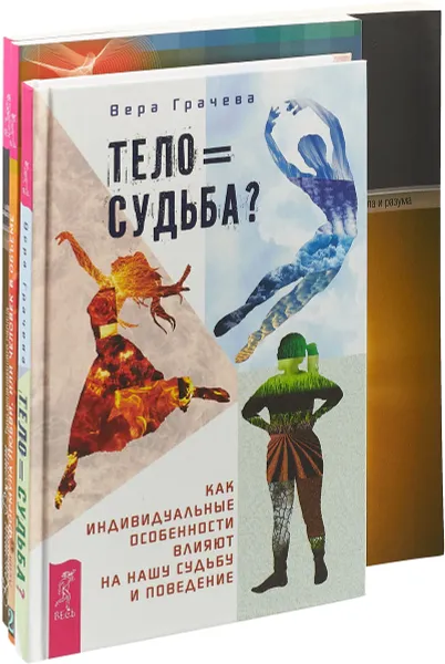 Обложка книги Тело равно судьба. Таро исцеляющего сердца. Формула Любви (комплект из 3-х книг), Вера Грачева, Асия, 	Кристин Джетт