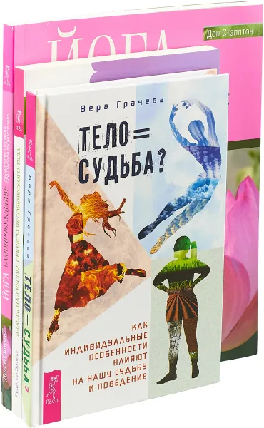 Обложка книги Тело равно судьба. Власть над весом. Йога самопробуждения (комплект из 3-х книг), Вера Грачева, Рудигер Дальке, 	Дон Стэплтон