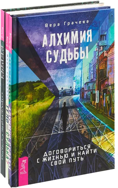 Обложка книги Тело равно судьба. Отражение судьбы.  Алхимия судьбы (комплект из 3-х книг), Вера Грачева