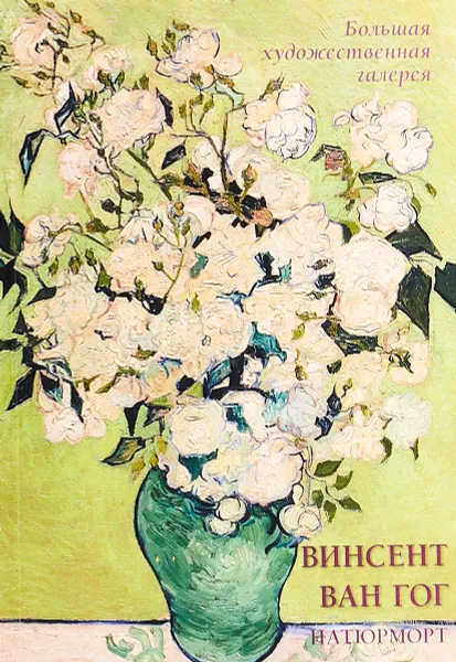 Обложка книги Винсент Ван Гог. Натюрморт, Л. М. Жукова