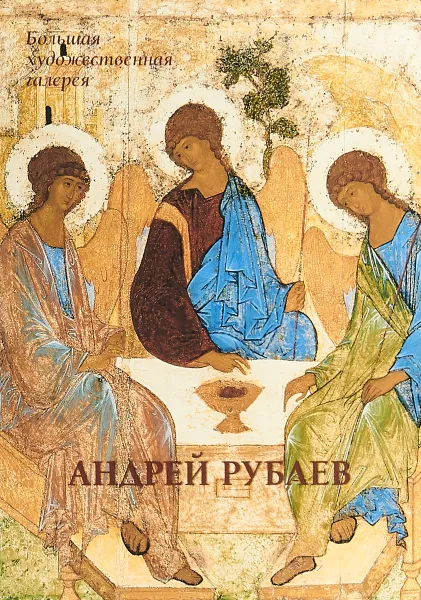 Обложка книги Андрей Рублев, В. И. Калашников