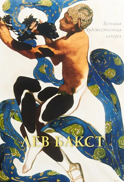 Обложка книги Лев Бакст, Л. М. Жукова