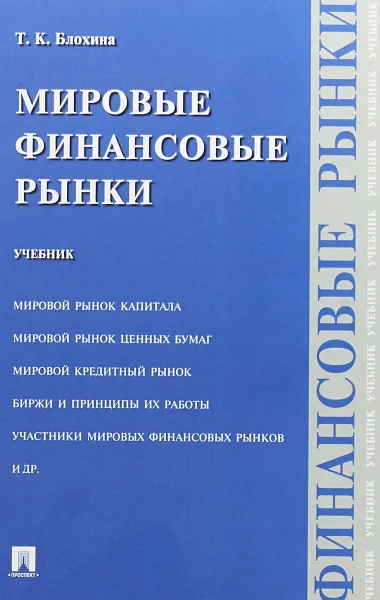 Обложка книги Мировые финансовые рынки, Блохина Т.К.