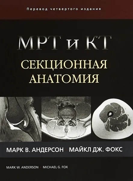 Обложка книги МРТ и КТ. Секционная анатомия, Марк Андерсон, Майкл Фокс