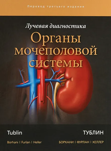 Обложка книги Лучевая диагностика. Органы мочеполовой системы, Т. Митчелл, А. Борхани, А. Фурлан, М. Хеллер