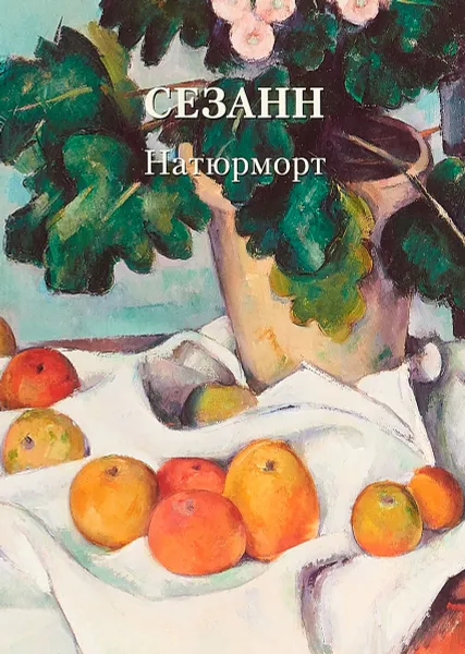 Обложка книги Сезанн. Натюрморт, А. Ю. Астахов