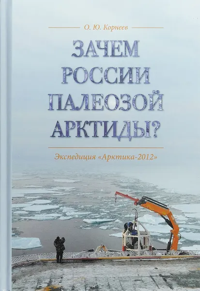 Обложка книги Зачем России палеозой Арктиды? Экспедиция 