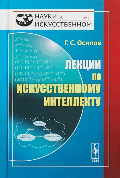 Обложка книги Лекции по искусственному интеллекту, Г.С. Осипов