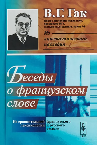 Обложка книги Беседы о французском слове. Из сравнительной лексикологии французского и русского языков, В. Г. Гак