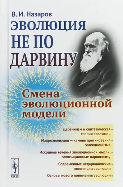 Обложка книги Эволюция не по Дарвину. Смена эволюционной модели, В.И. Назаров