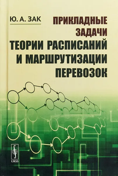 Обложка книги Прикладные задачи теории расписаний и маршрутизации перевозок, Ю. А. Зак