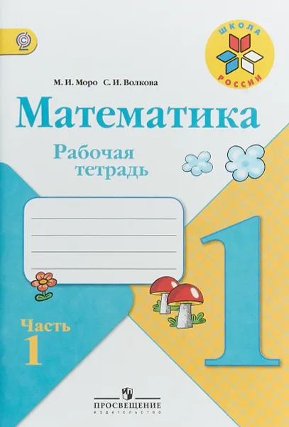 Обложка книги Математика. 1 класс. Рабочая тетрадь. В 2 частях. Часть 1, Моро Мария Игнатьевна, Волкова Светлана Ивановна