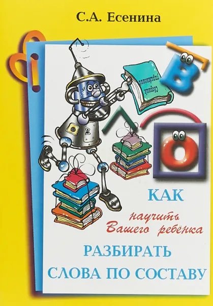 Обложка книги Как научить Вашего ребенка разбирать слова по составу, Есенина Светлана Александровна