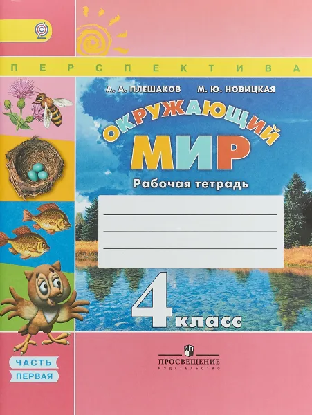 Обложка книги Окружающий мир. 4 класс. Рабочая тетрадь. В 2 частях. Часть 1, А. А. Плешаков, М. Ю. Новицкая