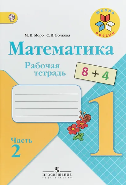 Обложка книги Математика. 1 класс. Рабочая тетрадь. В 2 частях. Часть 2, Моро Мария Игнатьевна, Волкова Светлана Ивановна