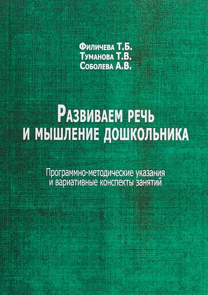 Обложка книги Развиваем речь и мышление дошкольника. Программно-методические указания и вариативные конспекты занятий, Т. Б. Филичева, Т. В. Туманова, А. В. Соболева