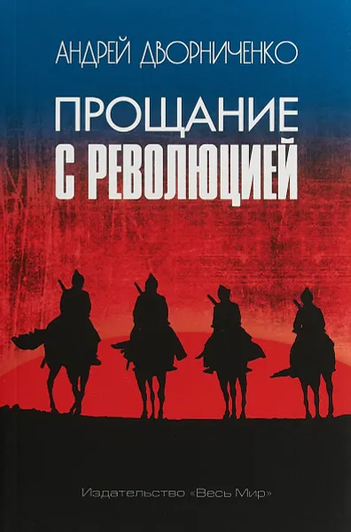 Обложка книги Прощание с Революцией, А. Ю. Дворниченко