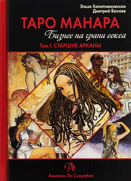 Обложка книги Таро Манара. Бизнес на грани секса. Том 1. Старшие арканы, Эльза Хапатнюковская, Дмитрий Бахаев