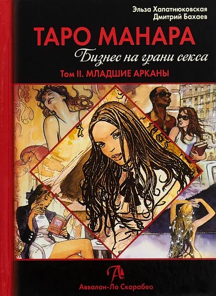 Обложка книги Таро Манара. Бизнес на грани секса. Том 2. Младшие арканы, Эльза Хапатнюковская, Дмитрий Бахаев