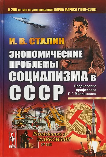 Обложка книги Экономические проблемы социализма в СССР, И. В. Сталин