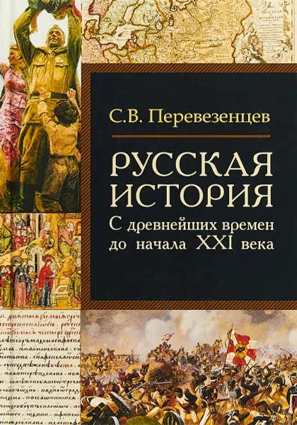 Обложка книги Русская история. С древнейших времен до начала XXI века, С. В. Перевезенцев