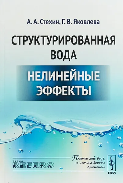 Обложка книги Структурированная вода. Нелинейные эффекты, А. А. Стехин,Г. В. Яковлева