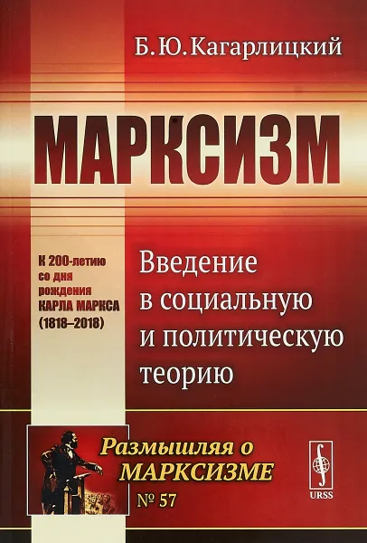 Обложка книги Марксизм. Введение в социальную и политическую теорию, Б. Ю. Кагарлицкий