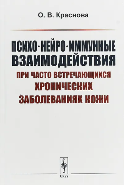 Обложка книги Психо-нейро-иммунные взаимодействия при часто встречающихся хронических заболеваниях кожи, О. В. Краснова