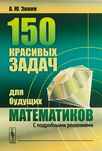 Обложка книги 150 красивых задач для будущих математиков. С подробными решениями, А. Ю. Эвнин