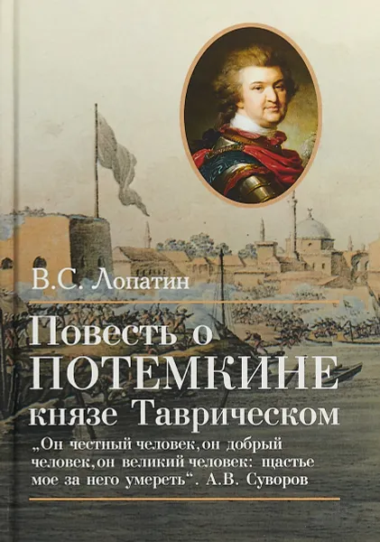 Обложка книги Повесть о Потемкине, князе Таврическом, В. С. Лопатин