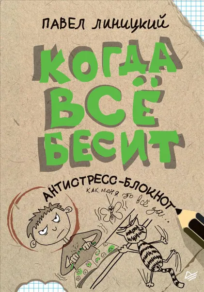 Обложка книги Когда всё бесит! Антистресс-блокнот, Павел Линицкий