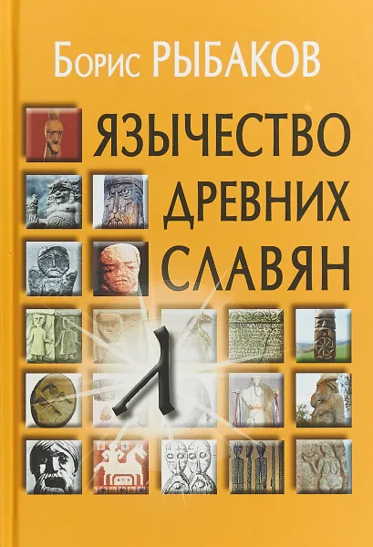 Обложка книги Язычество древних славян, Рыбаков Борис Александрович