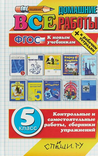 Обложка книги Все домашние работы. 5 класс. ФГОС, Виктория Волошина,Лев Лаппо,Екатерина Воронцова