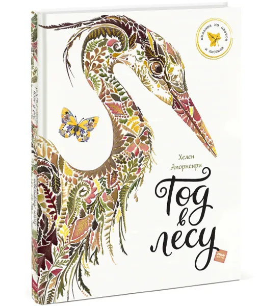 Обложка книги Год в лесу, Хелен Апорнсири