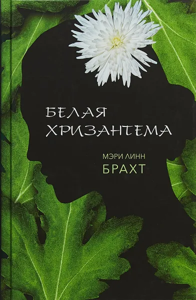 Обложка книги Белая хризантема, Мэри Линн Брахт