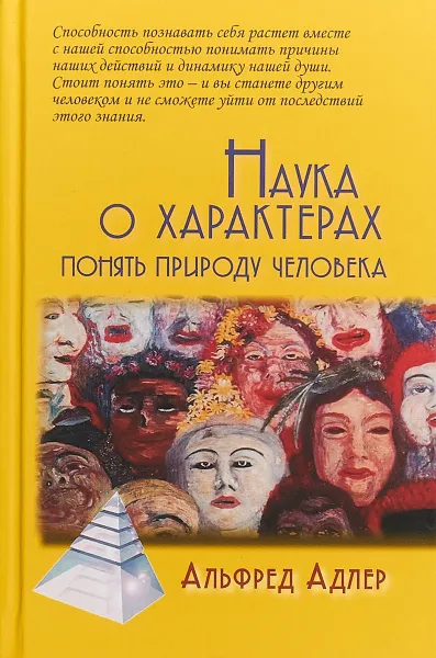 Обложка книги Наука о характерах. Понять природу человека, Альфред Адлер