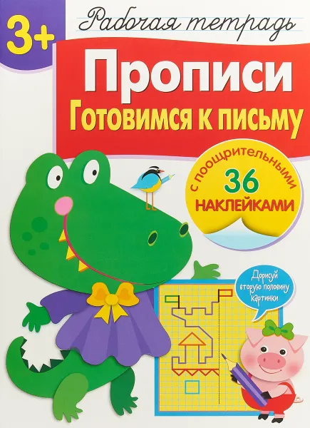 Обложка книги Прописи. Готовимся к письму. Рабочая тетрадь с наклейками, Л. Маврина